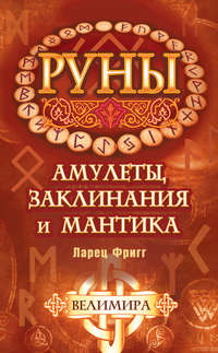 Руны: амулеты, заклинания и мантика. Ларец Фригг