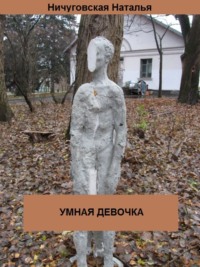 Умная девочка