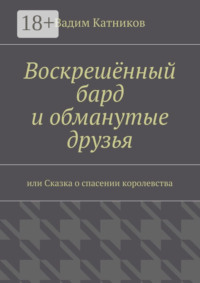 Воскрешённый бард и обманутые друзья