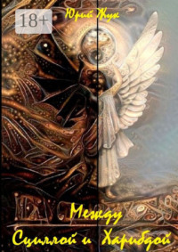 Между Сциллой и Харибдой. Фэнтези