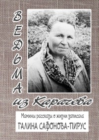 Ведьма из Карачева. Невыдуманная повесть