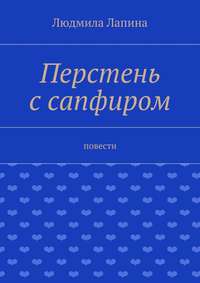 Перстень с сапфиром. Повести