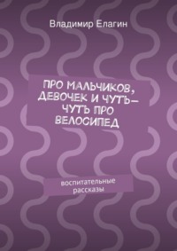 Про мальчиков, девочек и чуть-чуть про велосипед