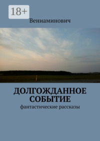 Долгожданное событие. Фантастические рассказы