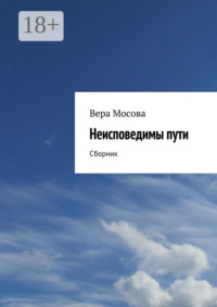 Неисповедимы пути. Сборник