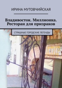 Владивосток. Ресторан «У императора Хуанди». Хайшенвей. Миллионка