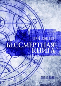 Бессмертная книга. Философия