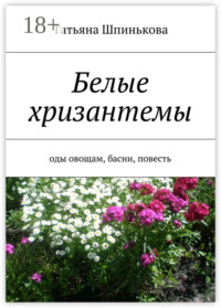 Белые хризантемы. оды овощам, басни, повесть