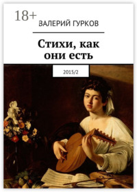 Стихи, как они есть. 2015/2