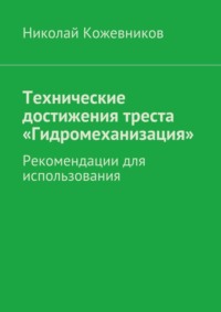 Технические достижения треста «Гидромеханизация»