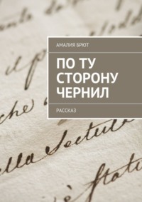 По ту сторону чернил