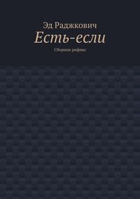 Есть-если. Сборник рифмы