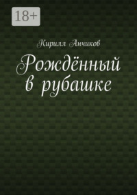 Рождённый в рубашке