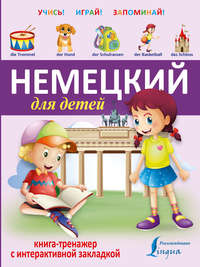 Немецкий для детей. Книга-тренажер