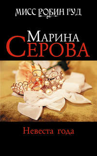 Невеста года