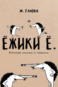 Ёжики Ё. Ежиные стихи и песенки
