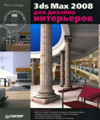 3ds Max 2008 для дизайна интерьеров