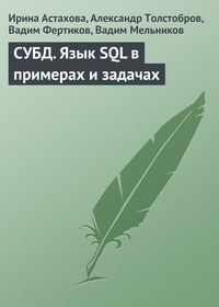 СУБД. Язык SQL в примерах и задачах