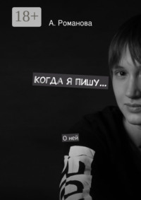 Когда я пишу