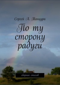 По ту сторону радуги