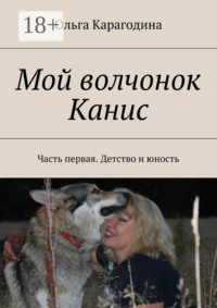 Мой волчонок Канис. Часть первая. Детство и юность