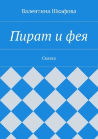 Пират и фея