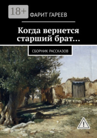 Когда вернется старший брат… Сборник рассказов