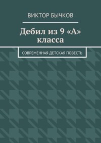 Дебил из 9 «А» класса