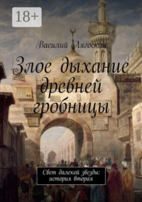 Злое дыхание древней гробницы. Свет далекой звезды: история вторая