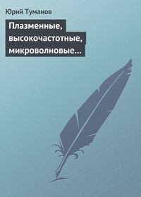 Плазменные, высокочастотные, микроволновые и лазерные технологии в химико-металлургических процессах