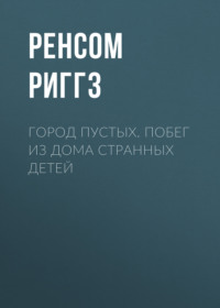 Город пустых. Побег из Дома странных детей