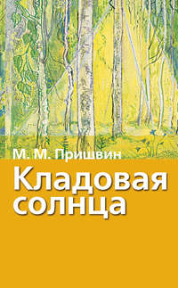 Кладовая солнца. Рассказы о природе