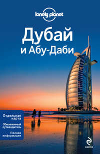 Дубай и Абу-Даби. Путеводитель