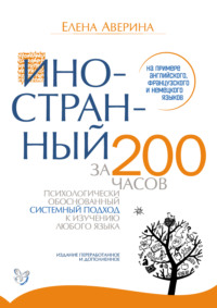 Иностранный за 200 часов