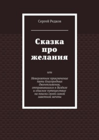 Сказка про желания