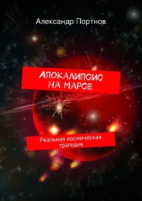 Апокалипсис на Марсе. Реальная космическая трагедия