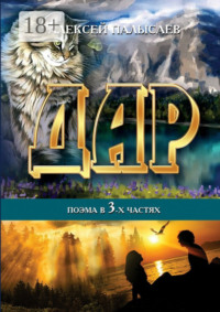 Дар. поэма в трёх частях