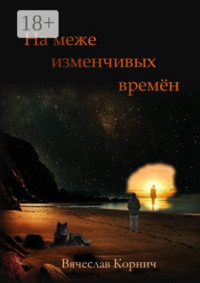 На меже изменчивых времён