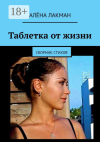 Таблетка от жизни. Сборник стихов