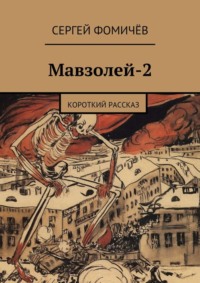 Мавзолей-2