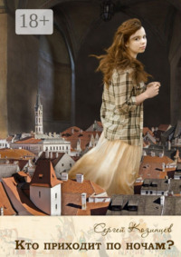 Кто приходит по ночам?