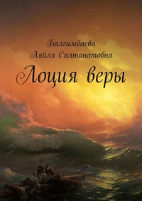 Лоция веры