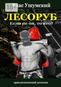 Лесоруб. Если не он, то кто?