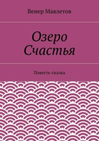 Озеро Счастья