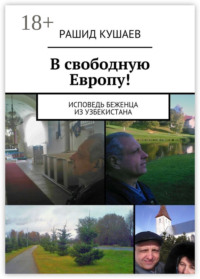В свободную Европу! исповедь беженца из Узбекистана