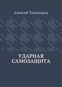 Ударная самозащита. Драка. Книга четвёртая