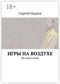 Игры на воздухе. Из пяти книг