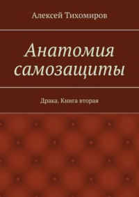 Анатомия самозащиты. Драка. Книга вторая