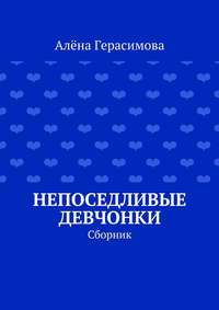 Непоседливые девчонки. Сборник