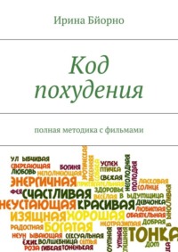 Код похудения. Полная методика с фильмами